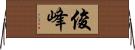 俊峰 Horizontal Wall Scroll