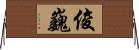 俊巍 Horizontal Wall Scroll