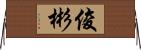 俊彬 Horizontal Wall Scroll