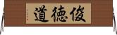 俊徳道 Horizontal Wall Scroll