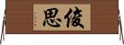 俊思 Horizontal Wall Scroll