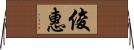 俊惠 Horizontal Wall Scroll