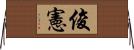 俊憲 Horizontal Wall Scroll