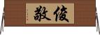 俊敬 Horizontal Wall Scroll