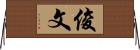 俊文 Horizontal Wall Scroll