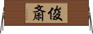 俊斎 Horizontal Wall Scroll