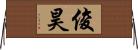 俊昊 Horizontal Wall Scroll