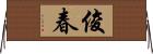 俊春 Horizontal Wall Scroll