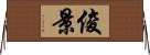 俊景 Horizontal Wall Scroll