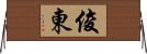 俊東 Horizontal Wall Scroll