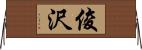 俊沢 Horizontal Wall Scroll