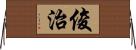 俊治 Horizontal Wall Scroll