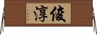 俊淳 Horizontal Wall Scroll