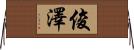 俊澤 Horizontal Wall Scroll