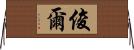 俊爾 Horizontal Wall Scroll