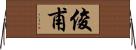俊甫 Horizontal Wall Scroll