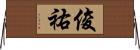 俊祐 Horizontal Wall Scroll
