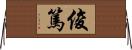 俊篤 Horizontal Wall Scroll