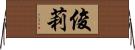 俊莉 Horizontal Wall Scroll