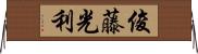 俊藤光利 Horizontal Wall Scroll