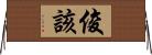 俊該 Horizontal Wall Scroll