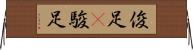 俊足(P);駿足 Horizontal Wall Scroll