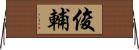 俊輔 Horizontal Wall Scroll
