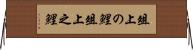 俎上の鯉 Horizontal Wall Scroll