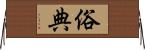 俗典 Horizontal Wall Scroll