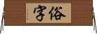 俗字 Horizontal Wall Scroll