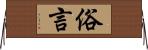 俗言 Horizontal Wall Scroll