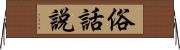 俗話說 Horizontal Wall Scroll