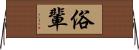 俗輩 Horizontal Wall Scroll