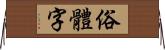 俗體字 Horizontal Wall Scroll