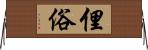 俚俗 Horizontal Wall Scroll