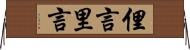 俚言 Horizontal Wall Scroll