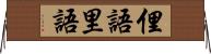 俚語;里語 Horizontal Wall Scroll