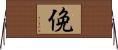 俛 Horizontal Wall Scroll