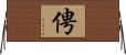 俜 Horizontal Wall Scroll