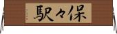 保々駅 Horizontal Wall Scroll