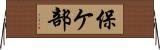 保ケ部 Horizontal Wall Scroll