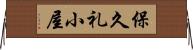 保久礼小屋 Horizontal Wall Scroll
