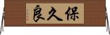 保久良 Horizontal Wall Scroll