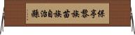 保亭黎族苗族自治縣 Horizontal Wall Scroll