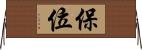 保位 Horizontal Wall Scroll