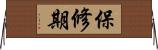 保修期 Horizontal Wall Scroll