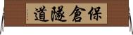 保倉隧道 Horizontal Wall Scroll