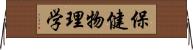 保健物理学 Horizontal Wall Scroll