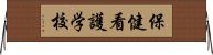 保健看護学校 Horizontal Wall Scroll