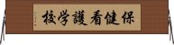 保健看護学校 Horizontal Wall Scroll